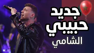 اغنية الشامي الجديدة حبيبي  حصريا   بالهجة المغربية  من الالبوم الجديد هوية جديدة       الشامي  دندنها