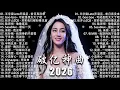 Lagu KKBOX華語單曲排行週榜🎶2026 一月強檔新曲 | 利比 - 跳楼机，真名有雪 - 如果爱忘了，在加納共和國離婚，這是你期盼的長大嗎 | G.E.M.、王嘉尔、Eric 、 JJ Lin