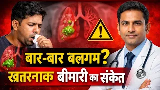 बार-बार बलगम आना? नजरअंदाज किया तो बन सकती है खतरनाक बीमारी! 🚨