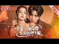 Download Lagu 窮女孩被勢利眼婆家看不起受盡委屈，瀟灑簽下離婚協議後，卻意外得知自己是首富千金，亮出豪門身份，浴火重生做自己的女王！