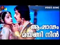 Download Lagu Ashadam mayangi | Sathyavan Savithri | Malayalam video song |  Kamalhassan | Sreedevi | KJ Yesudas