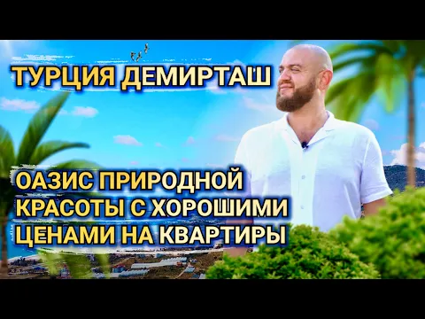 Район Демирташ Турция. Стоит ли покупать недвижимость и какие цены на квартиры? Nsm Real Estate