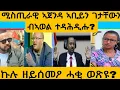 Lagu #ሚስጢር ኣቢይን ገታቸውን ተዳሕዲሑ?#AWEl SEiD#eritreanmovie #new #