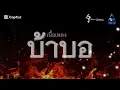 บ้าบอ - SILLY FOOLS ( เนื้อเพลง )