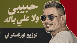 موسيقى حبيبي ولا على باله   توزيع أوركسترالي سينمائي   نسخة سيمفونية من عالم آخر                    دندنها