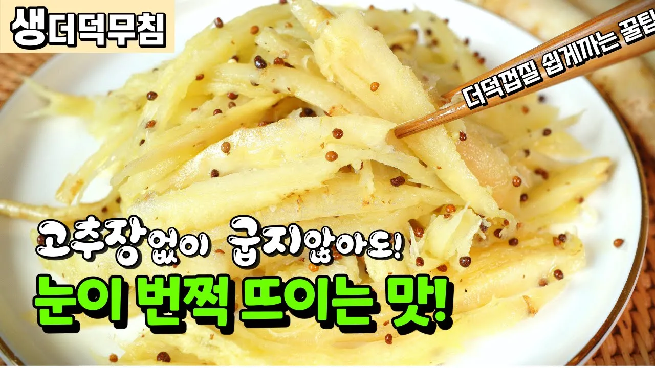 생더덕무침