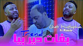 Cheb Mustapha 2025 Bghat Dir Biya Trend أنا ماشي كيما هادوك الداند FEAT MANINI Live Solazur 