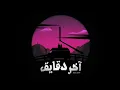 Bilal Derky - Akher Daqayeq [Official Lyric Video] (2023) / بلال ديركي - آخر دقايق