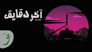                                                             بلال ديركي   آخر دقايق دندنها