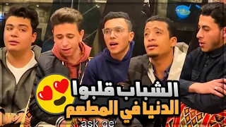 انس عبد الستار والشباب قلبو الدنيا في المطعم اذاعة القران الكريم من القاهرة 