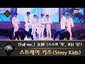 Download Lagu [풀버전] ♬ 自神 (스스로 '자', 귀신 '신') - 스트레이 키즈(Stray Kids)