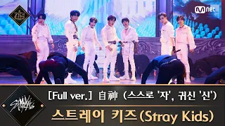 Download [풀버전] ♬ 自神 (스스로 '자', 귀신 '신') - 스트레이 키즈(Stray Kids) MP3