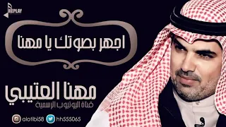 اجهر بصوتك يا مهنا   مهنا العتيبي   دندنها