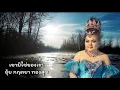เขาไม่ใช่ของเรา ยุ้ย กฤตยา ทองสุข cover วรานุช พุทธชาด