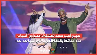 جودي أحمد سعد تكشف ل  مصراوي  أسباب عدم غنائها باللغة العربية في أغنية كدا كدا دندنها