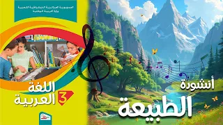 أنشودة الطبيعة السنة الثالثة 3 
