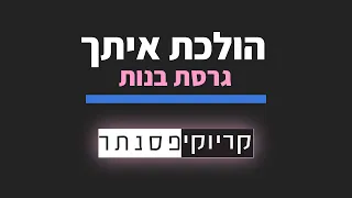 נרקיס הולכת איתך קריוקי פסנתר 