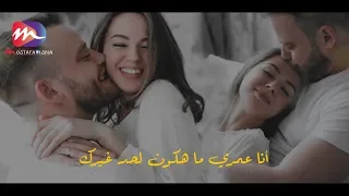 أنا عمري ما هكون لحد غيرك حالات واتس اب رومانسية جدا دندنها