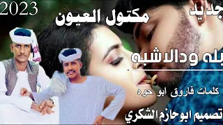 جديد 2023الفنان بله ودالاشبه مكتول العيون ابوحازم الشكري 