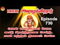 Download Lagu பாபா அழைக்கிறார், பொன் மொழிகள் ,கூட்டு பிரார்த்தனை , தியானம் Baba azhaikirar Episode 730 |Gopuram Tv