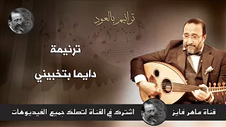 دايما بتخبينى كنوز داود العصر ماهر فايز 