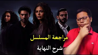 مراجعة و ملخص مسلسل ما تراه ليس كما يبدو   بتوقيت          شرح النهاية دندنها