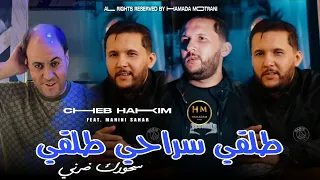 Cheb Hakim 2026 Talgi Sra7i Talgi سحورك ضرني Feat Manini Sahar Exclusive Music 