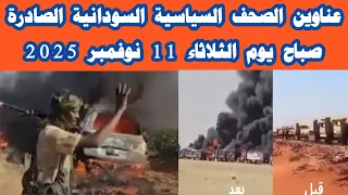 ابرز عناوين الصحف السودانية صباح اليوم الثلاثاء 11 نوفمبر 2025 