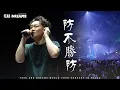 Download Lagu FEAR AND DREAMS 世界巡迴演唱會 - 澳門站｜第六場 10 AUG 2025 ENCORE｜《防不勝防》