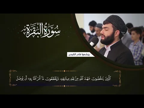 Download MP3 سورة البقرة كاملة و مكتوبة بصوت بيشةوا قادر الكردي -Full surah Al Baqara Peshawa Kurdi