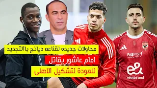 امام يقاتل للعودة لتشكيل الاهلى والاهلى يجهيز عرض جديد لـ الابقاء علي ديانج ومفاجاة عن جارديشار 
