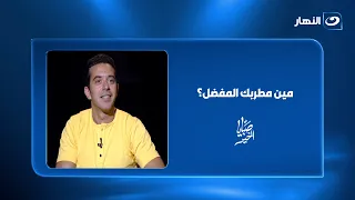 أدهم مدحت صالح يكشف مطربه المفضل   مش هتتوقع مين     دندنها