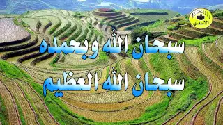 نغمة للجوال   سبحان الله وبحمده سبحان الله العظيم دندنها