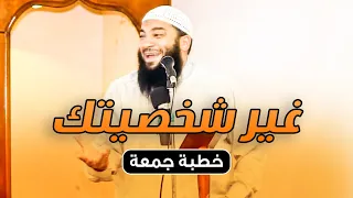 غير شخصيتك خطبة جمعة د حازم شومان 