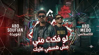 مهرجان لو فكت مني مش هسمي عليك غناء حسام تعويذة   ميدو الاكسلانس  توزيع  تايكو برودكشن             دندنها
