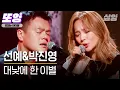 [#또잉] 💧선예\u0026박진영- 대낮에 한 이별 풀버전(Full)💧 2007년 음원보다 더 좋아진 2022년의 라이브🎹｜#엄마는아이돌 #샾잉