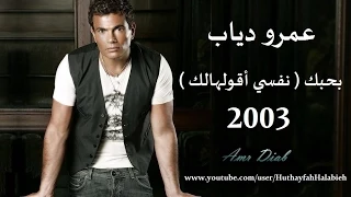 عمرو دياب بحبك نفسي أقولهالك 2003 Amr Diab Bahebak Nifsi Aoulhalak 