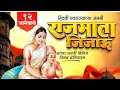 Download Lagu Rajmata Jijau jayanti | Jijau Jayanti status | 12 january status |राजमाता जिजामाता जन्मोत्सव 2025 🚩