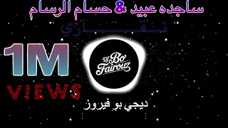 ميني مكس ردح عراقي   ساجده عبيد   حسام الرسام             بو فيروز دندنها