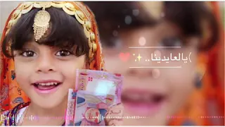 العيد جانا  العيد جانا