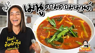 กินได้ไหมแม่…เมนู ตามคอมเมนต์ ออกมาเป็นอะไร ไปดู!! l ซวยแน่ แม่เข้าครัว EP.35