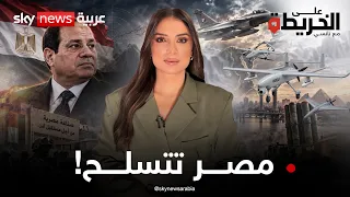 مصر تقلب الطاولة وتبني الردع! سر التسليح الذاتي والصفقات الكبرى #على_الخريطة