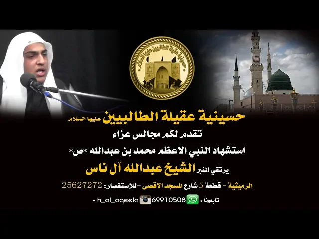 ⁣الشيخ عبدالله ال الناس ليلة 28 صفر 1440 هـ - حسينية عقيلة الطالبيين *ع*