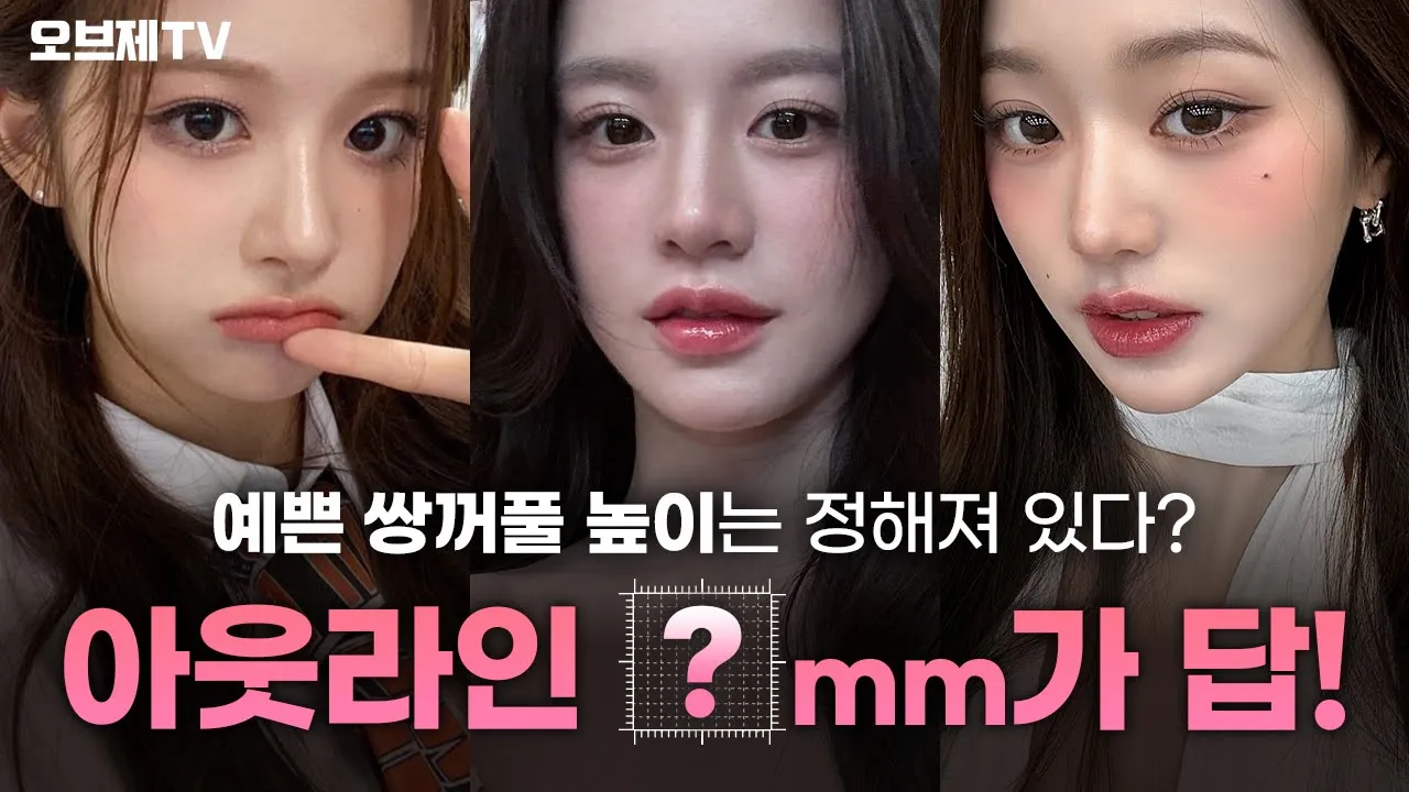 연예인 눈 같은 아웃라인, 몇 mm가 답일까? 쌍꺼풀 높이에 숨겨진 공식을 알려드립니다👀 | 오브제성형외과 박시현 원장