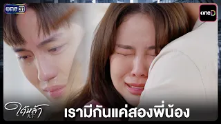 ถ้าไม่ช่วยกัน...ใครจะช่วยเรา | Highlight ใต้หล้า EP.11 | 14 ต.ค. 69 | one31
