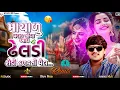 Lagu માયાળુ મલક જોવા આય ઢેલડી | Jaymin Dabhoda New Song | Gujrati Dj Remix