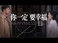 Download Lagu 你一定要幸福 虎二【MV】