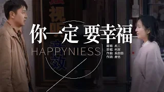 Download 你一定要幸福 虎二【MV】 MP3