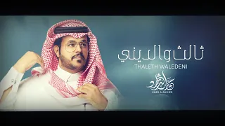 حمد الراشد ثالث والديني حصريا 2020 