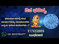 Lagu ದಿನ ಭವಿಷ್ಯ - 17/12/2025 - ಬುಧವಾರ - ಇಂದಿನ ಭವಿಷ್ಯವಾಣಿ | today's horoscope in kannada daily astrology